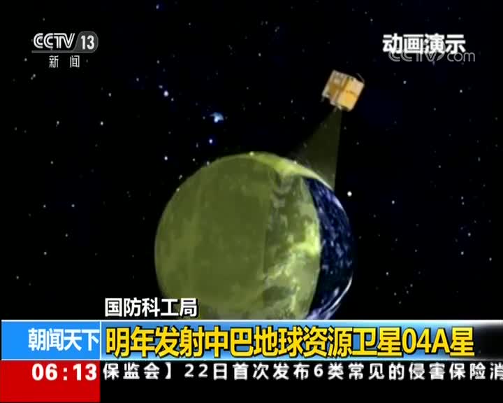 [视频]国防科工局 明年发射中巴地球资源卫星04A星