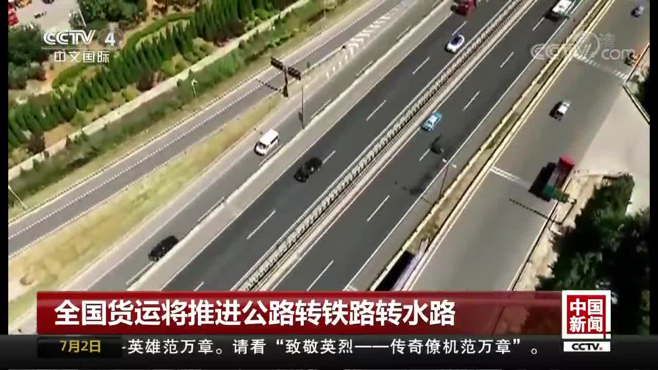 [视频]全国货运将推进公路转铁路转水路