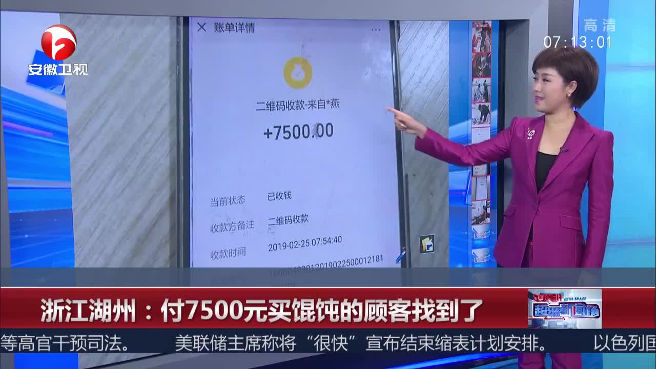 [视频]浙江湖州：付7500元买馄饨的顾客找到了