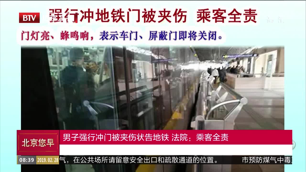 [视频]男子强行冲门被夹伤状告地铁 法院：乘客全责