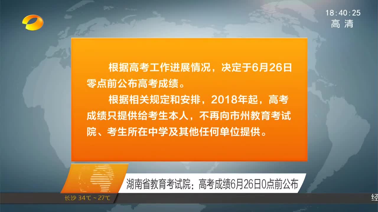 湖南省教育考试院：高考成绩6月26日0点前公布