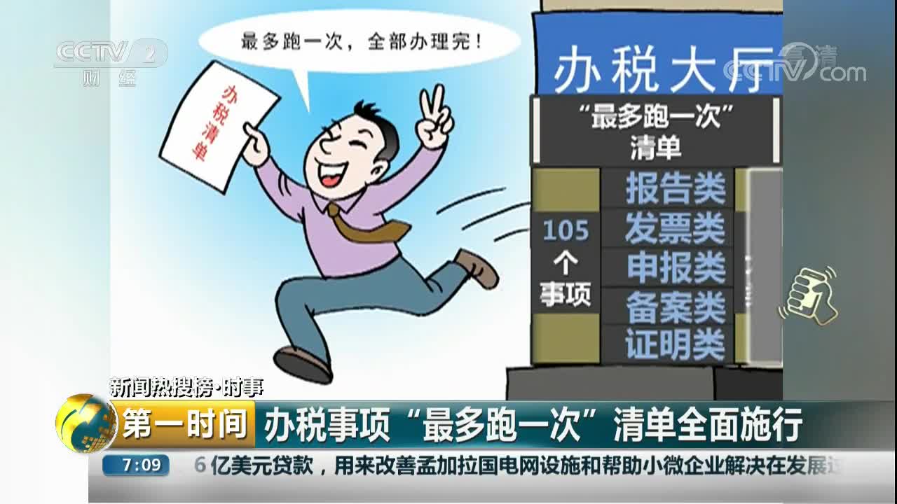 [视频]办税事项“最多跑一次”清单全面施行