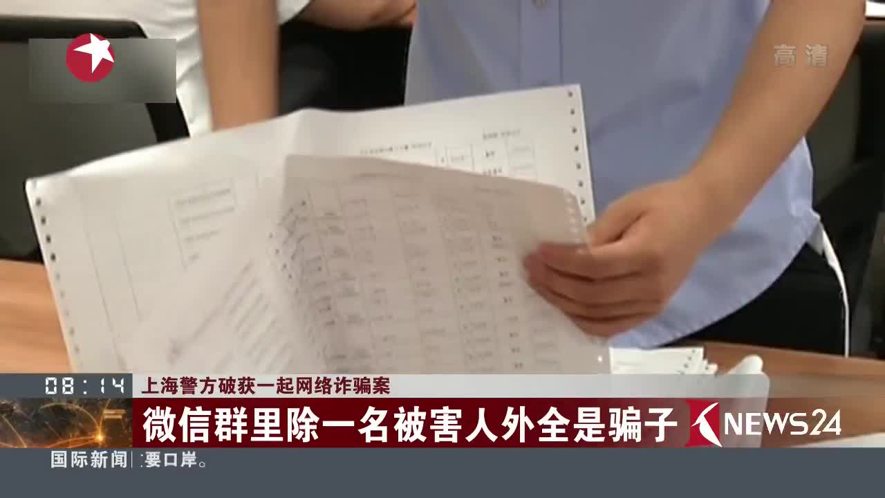 [视频]上海警方破获一起网络诈骗案 微信群里除一名被害人外全是骗子