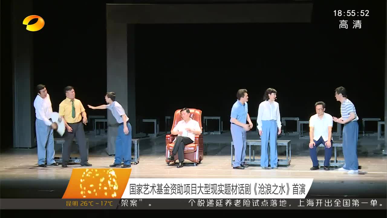 国家艺术基金资助项目大型现实题材话剧《沧浪之水》首演