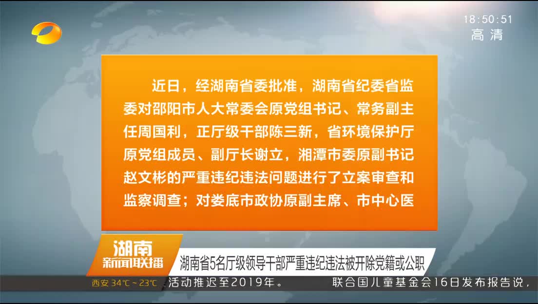 湖南省5名厅级领导干部严重违纪违法被开除党籍或公职