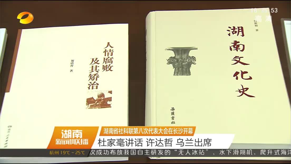 湖南省社科联第八次代表大会在长沙开幕 杜家毫讲话 许达哲 乌兰出席