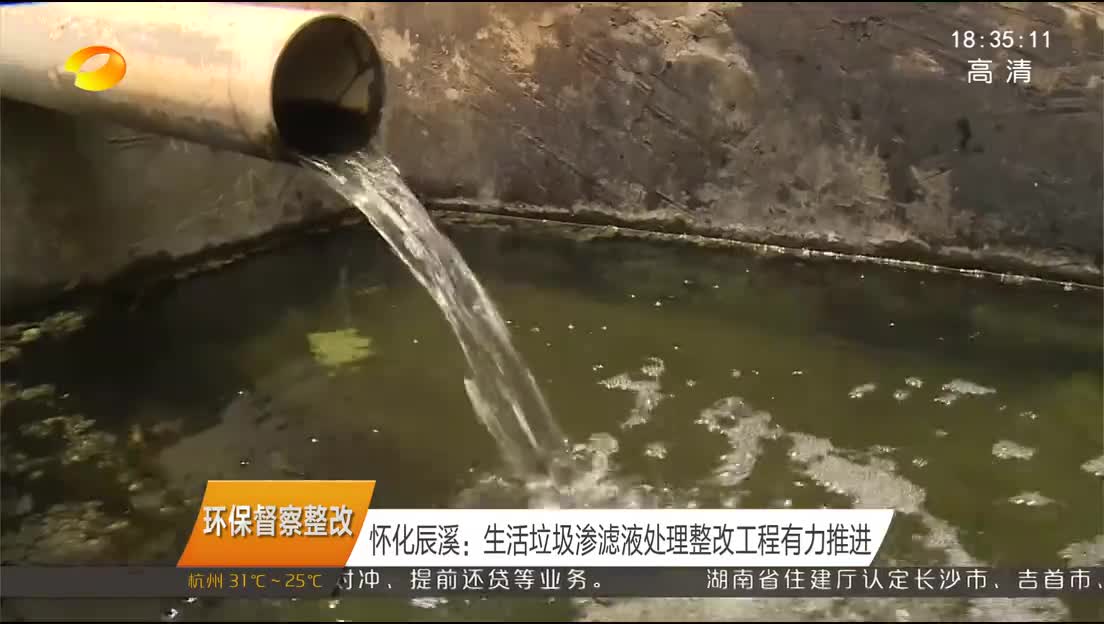 怀化辰溪：生活垃圾渗滤液处理整改工程有力推进