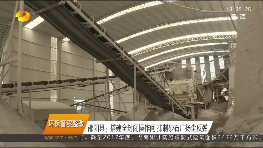 邵阳县：搭建全封闭操作间 抑制砂石厂扬尘反弹