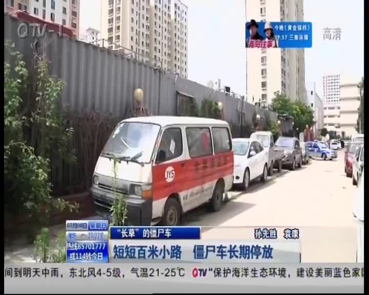 [视频]短短百米小路 僵尸车长期停放