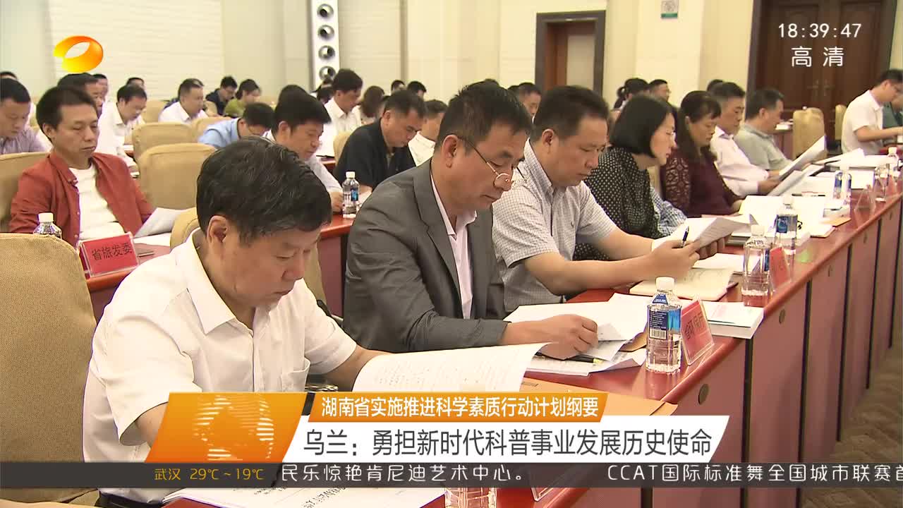 湖南省实施推进科学素质行动计划纲要 乌兰：勇担新时代科普事业发展历史使命