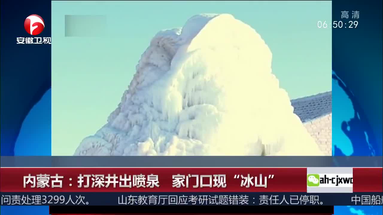 [视频]内蒙古：打深井出喷泉 家门口现“冰山”