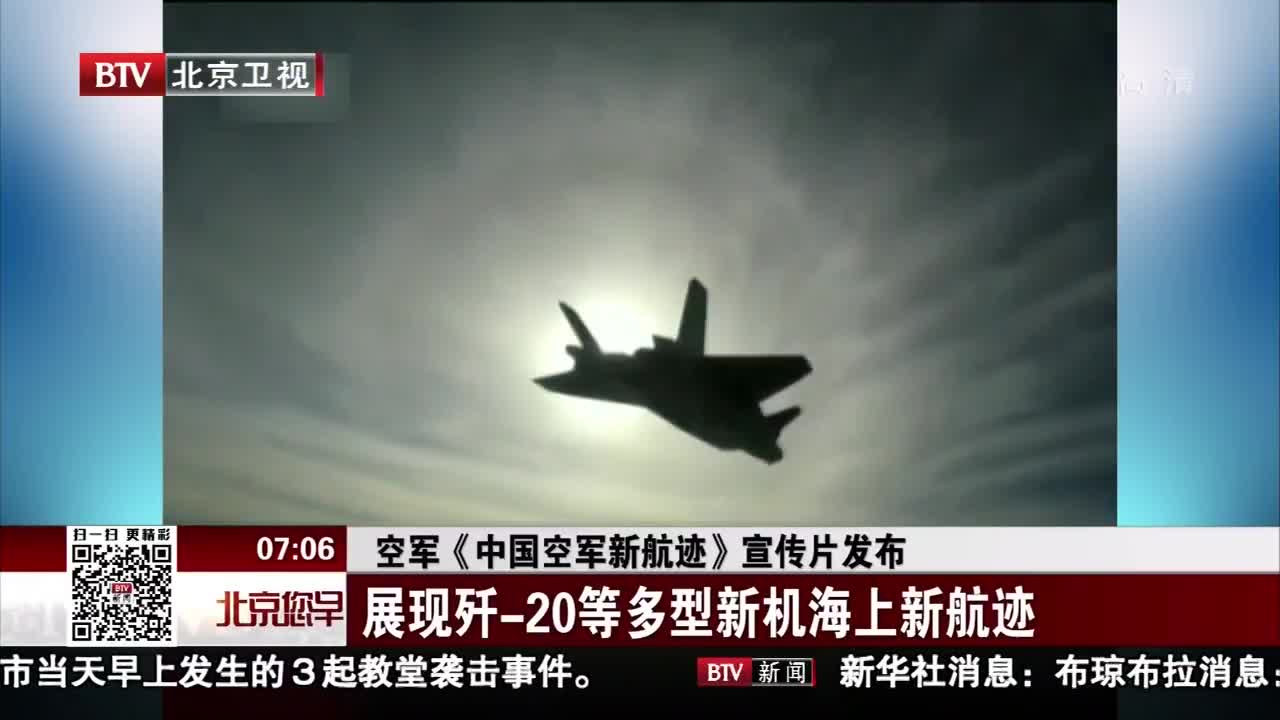 [视频]空军《中国空军新航迹》宣传片发布 