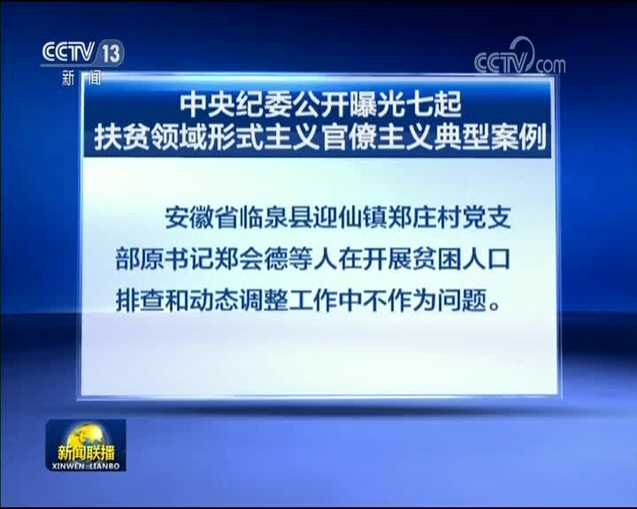 [视频]中央纪委公开曝光七起扶贫领域形式主义官僚主义典型案例