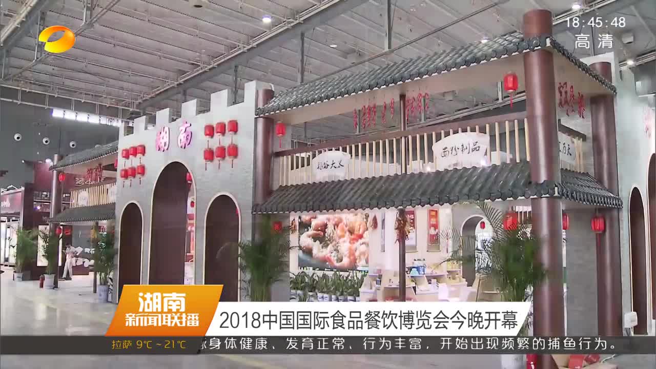 2018中国国际食品餐饮博览会今晚开幕