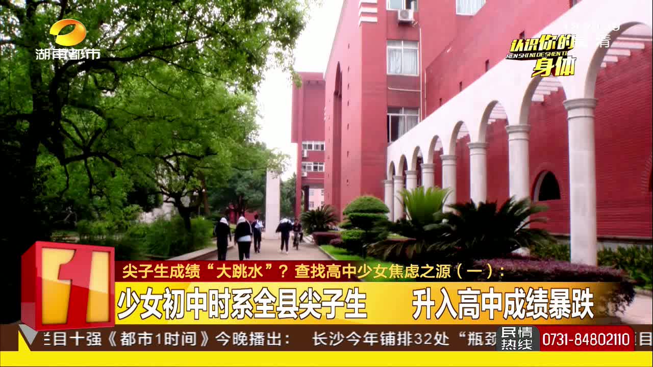 尖子生成绩“大跳水”？ 查找高中少女焦虑之源