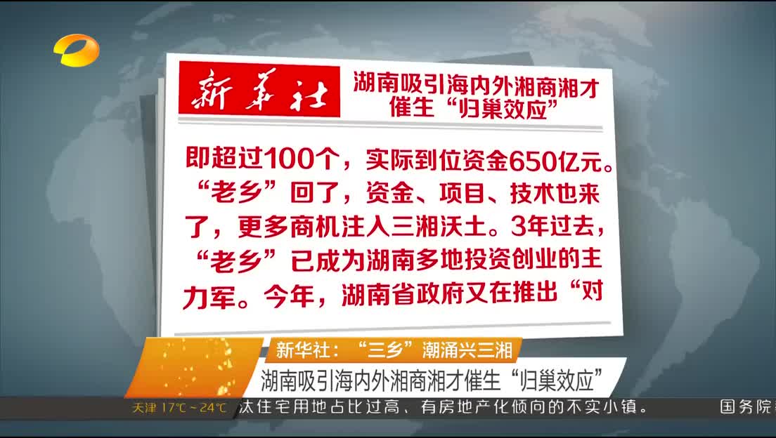 新华社：“三乡”潮涌兴三湘 湖南吸引海内外湘商湘才催生“归巢效应”