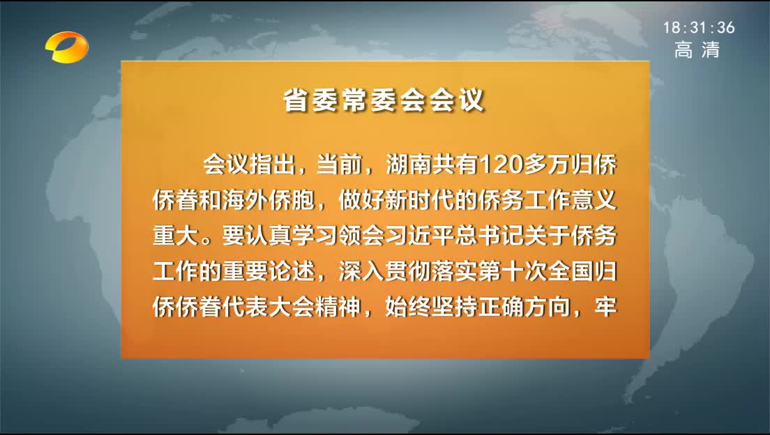 省委常委会召开会议 杜家毫主持并讲话 传达学习第十次全国归侨侨眷代表大会精神 听取全省法院执行攻坚工作情况汇报