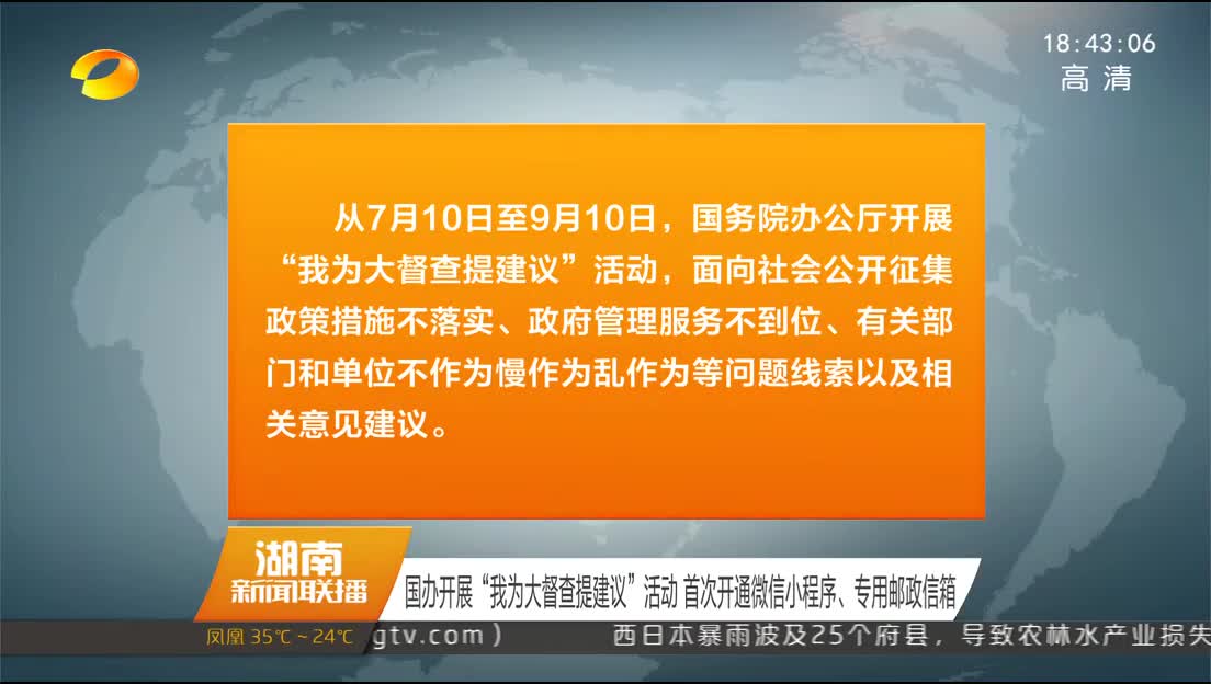 国办开展“我为大督查提建议”活动 首次开通微信小程序、专用邮政信箱