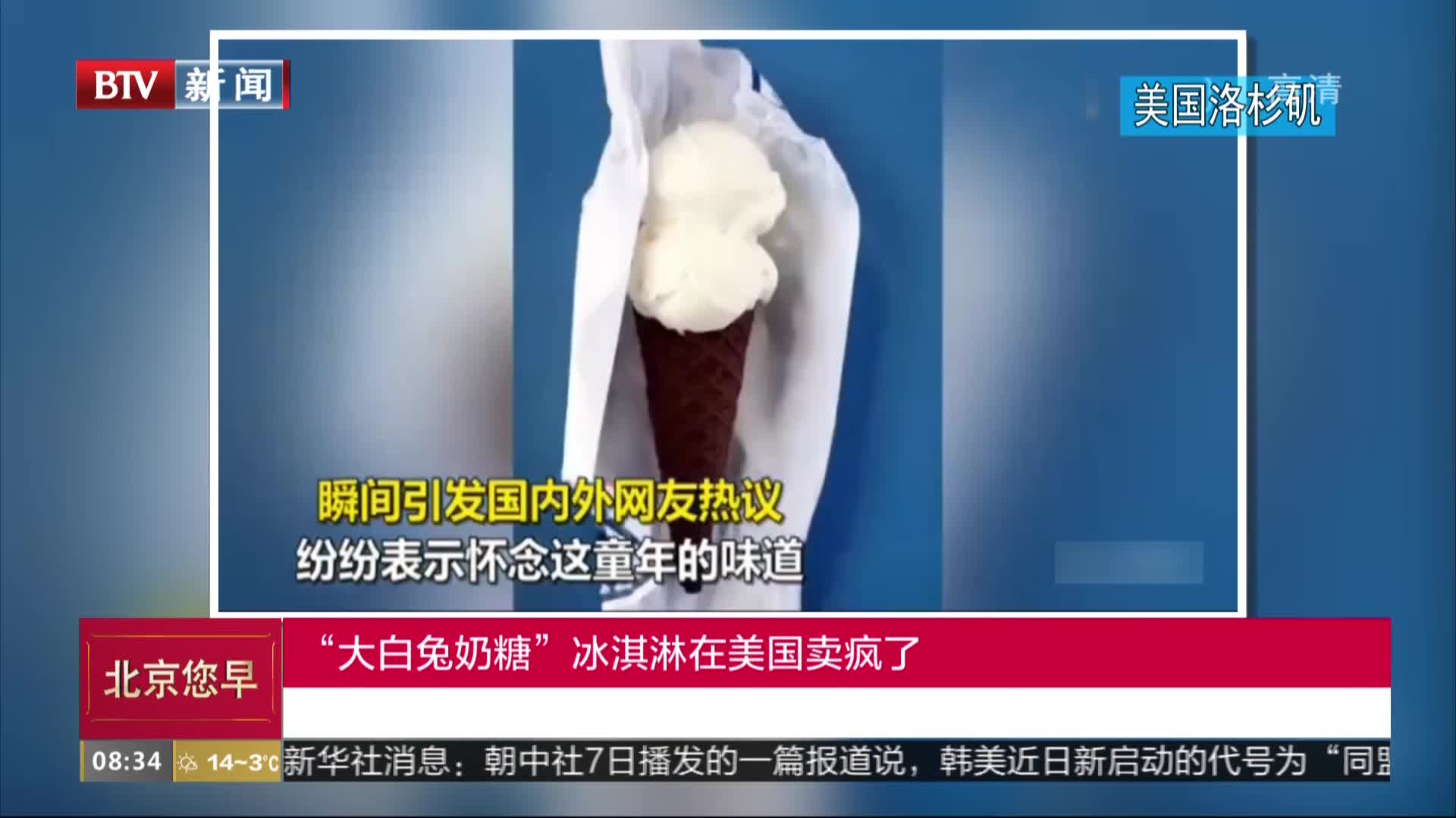 [视频]“大白兔奶糖”冰淇淋在美国卖疯了