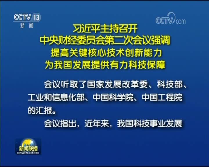 [视频]习近平主持召开中央财经委员会第二次会议强调 提高关键核心技术创新能力 为我国发展提供有力科技保障