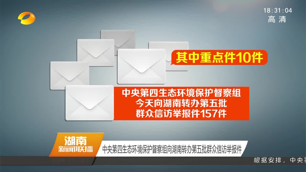 中央第四生态环境保护督察组向湖南转办第五批群众信访举报件