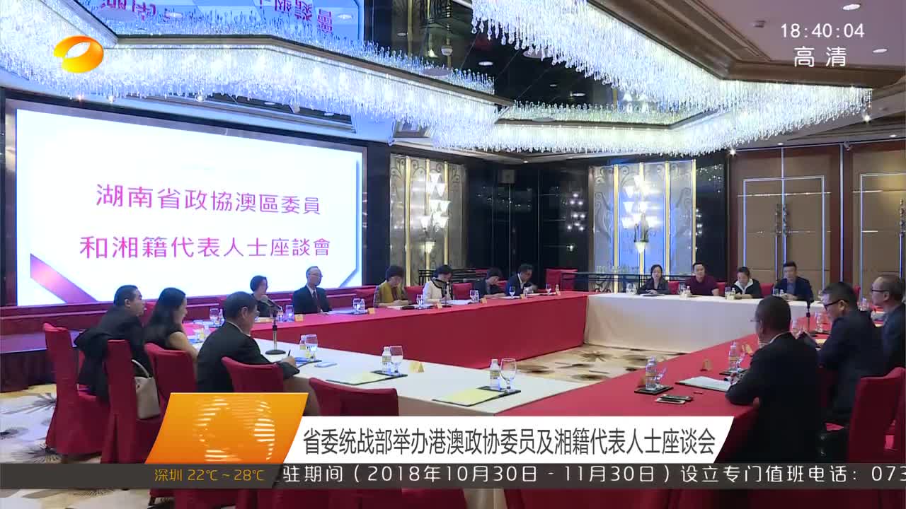 省委统战部举办港澳政协委员及湘籍代表人士座谈会