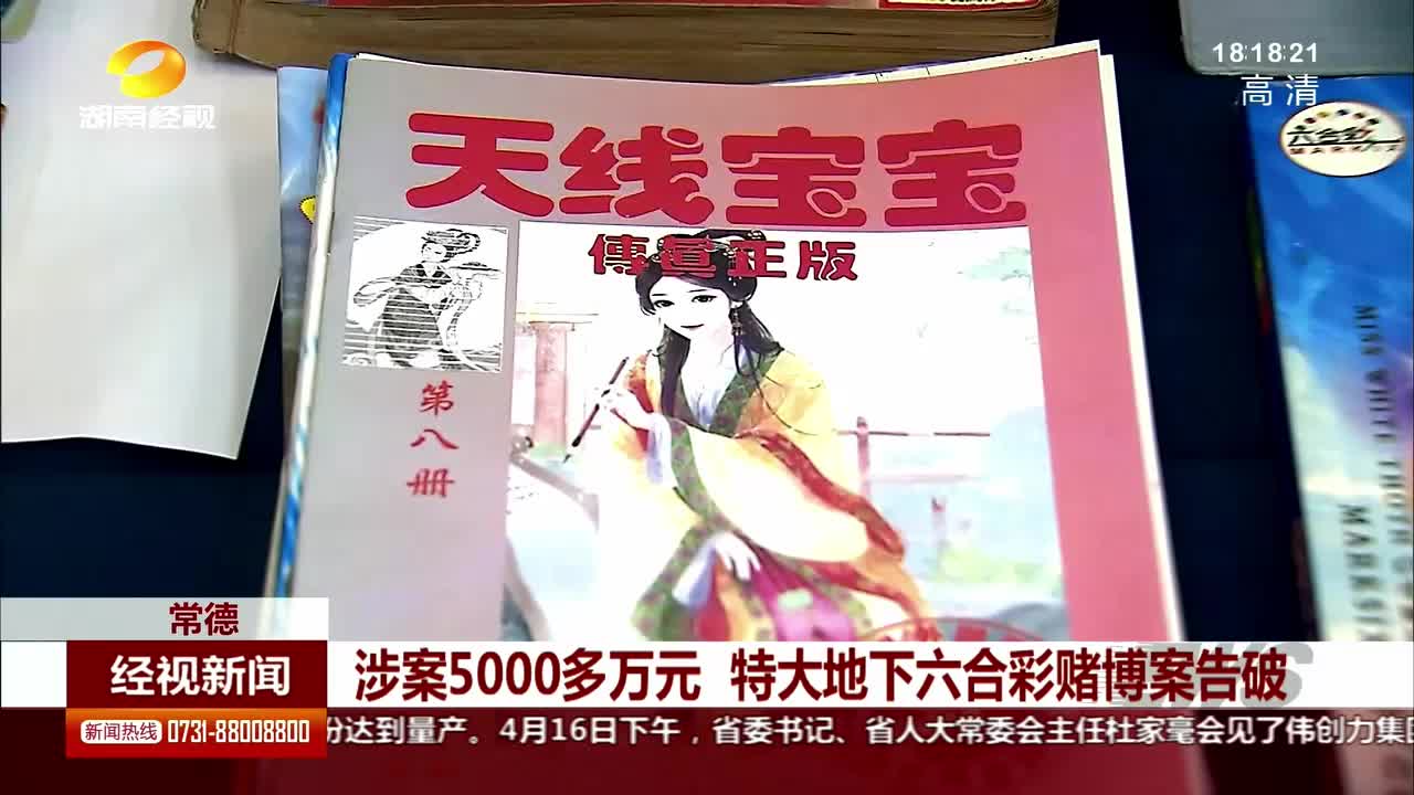 涉案5000多万元 特大地下六合彩赌博案告破