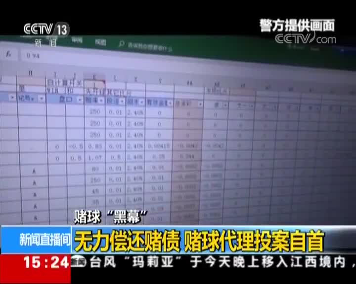 [视频]赌球“黑幕”：无力偿还赌债 赌球代理投案自首