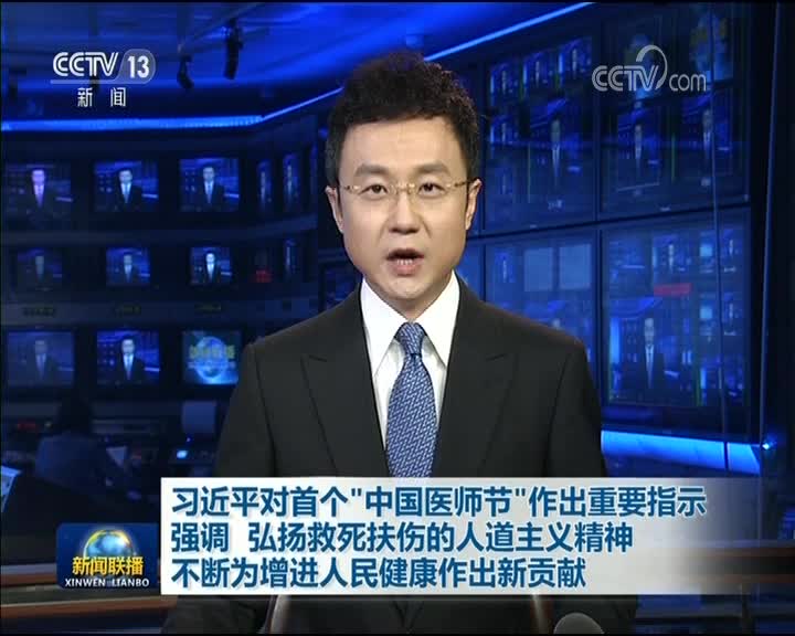 [视频]习近平对首个“中国医师节”作出重要指示强调 弘扬救死扶伤的人道主义精神 不断为增进人民健康作出新贡献