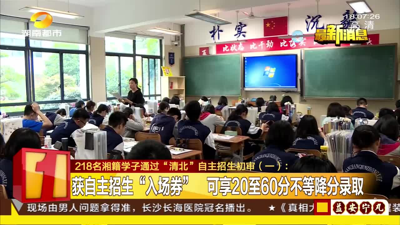 218名湘籍学子通过“清北”自主招生初审