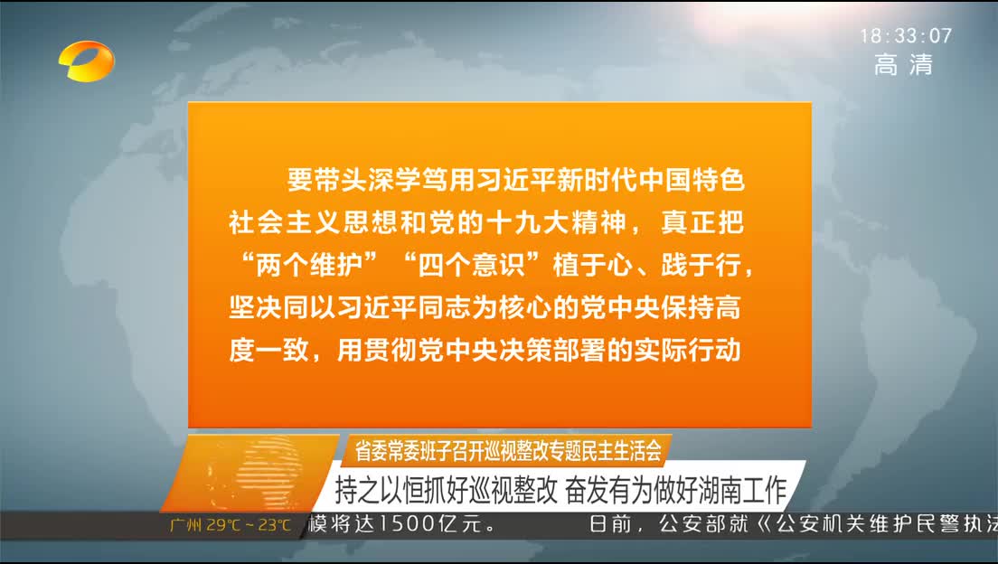 省委常委班子召开巡视整改专题民主生活会 杜家毫主持并作总结讲话