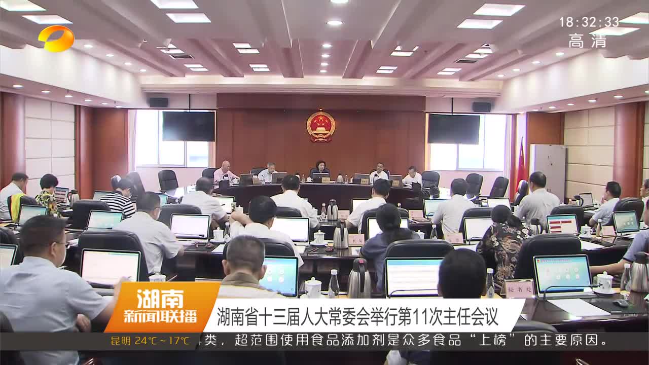 湖南省十三届人大常委会举行第11次主任会议