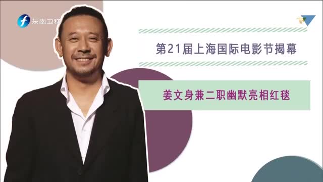 [视频]第21届上海国际电影节揭幕 姜文身兼二职幽默亮相红毯