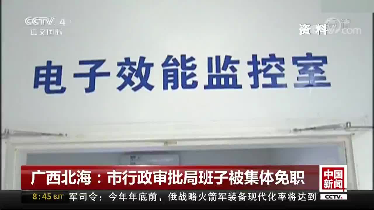 [视频]广西北海：市行政审批局班子被集体免职