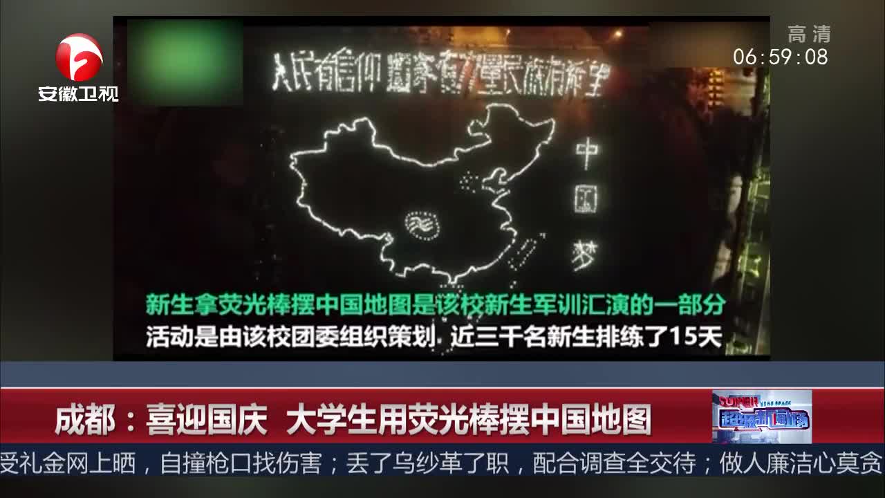 [视频]成都：喜迎国庆 大学生用荧光棒摆中国地图