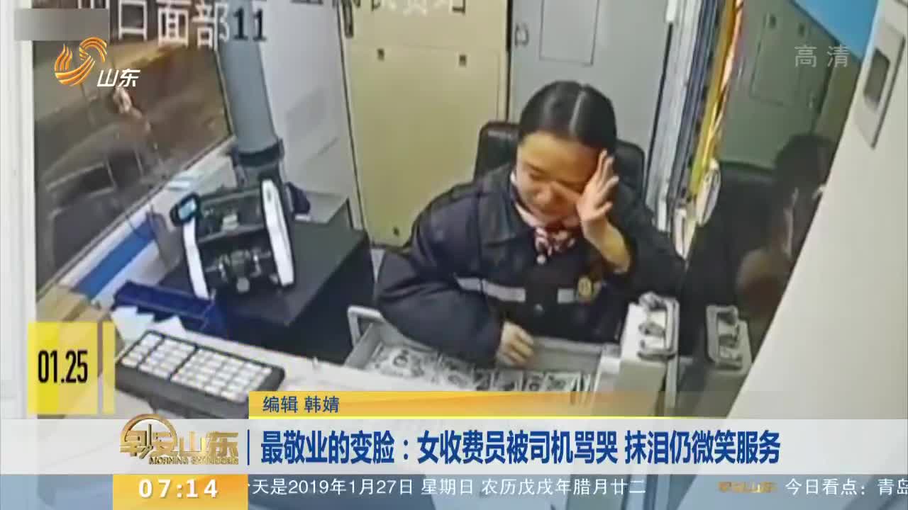 [视频]最敬业的变脸：女收费员被司机骂哭 抹泪仍微笑服务