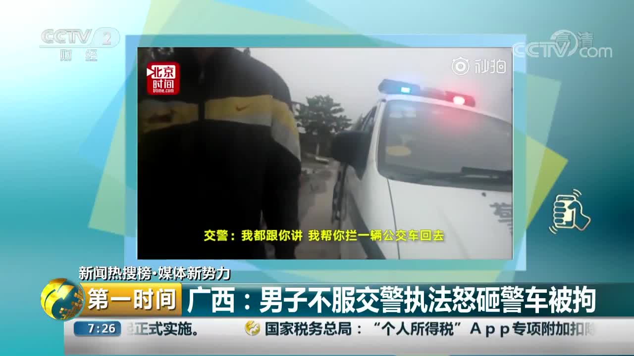 [视频]广西：男子不服交警执法怒砸警车被拘