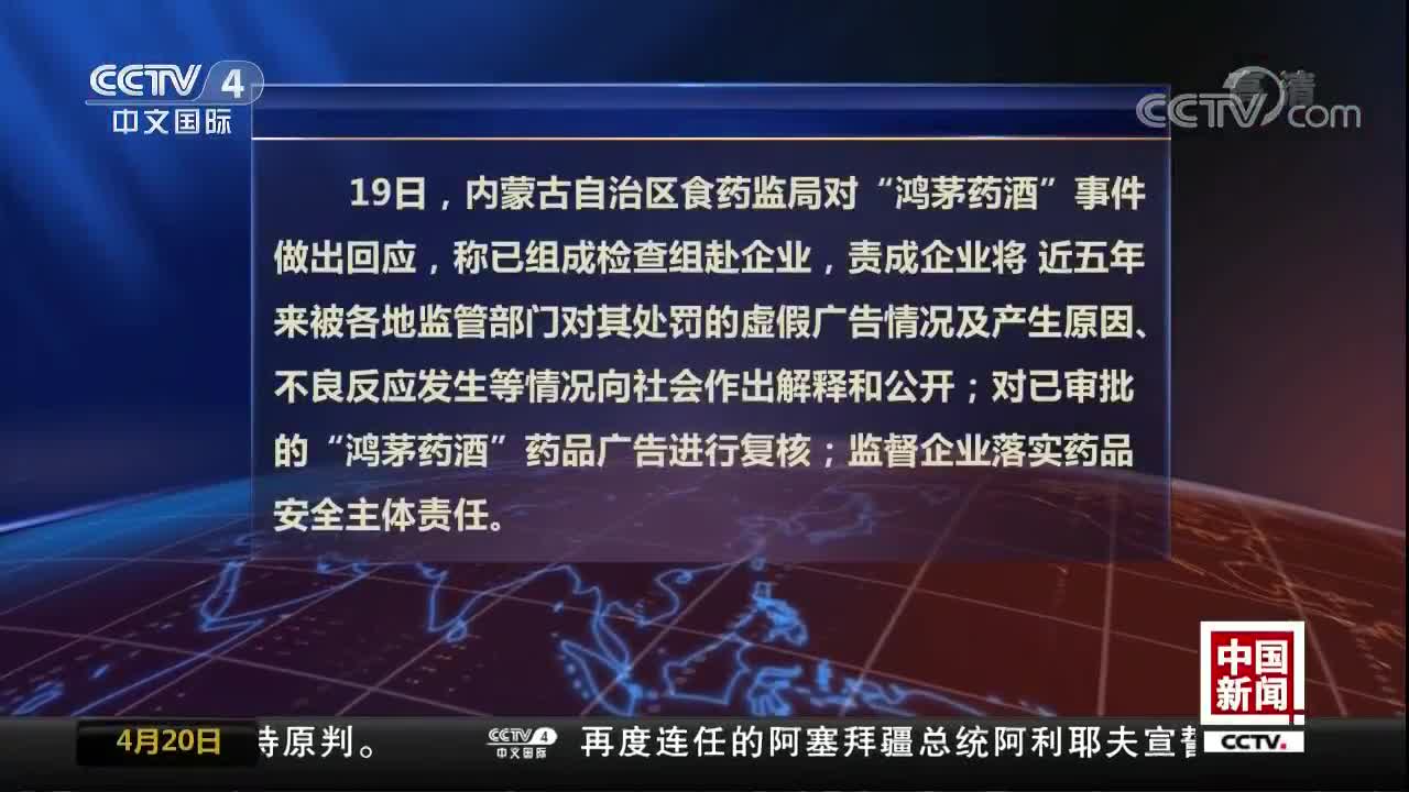 [视频]内蒙古食药监局回应“鸿茅药酒”事件 已组成检查组赴企业