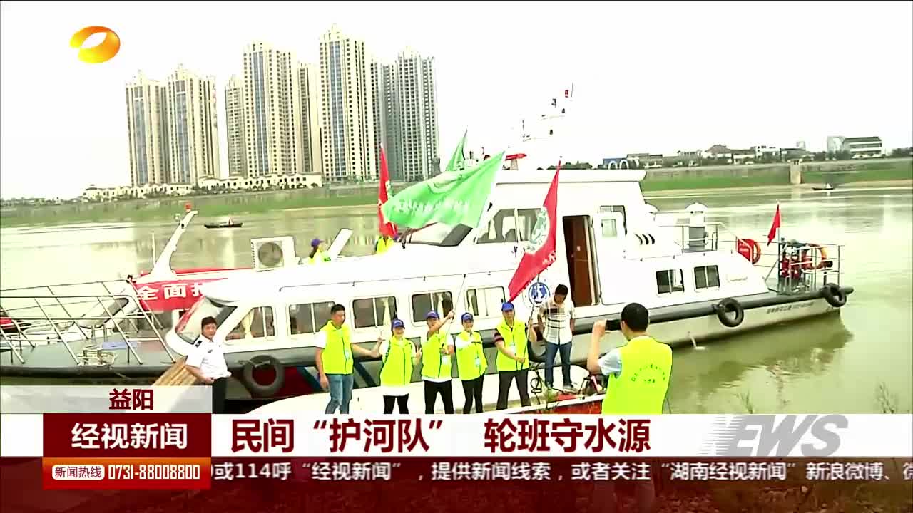 益阳：民间“护河队” 轮流守水源