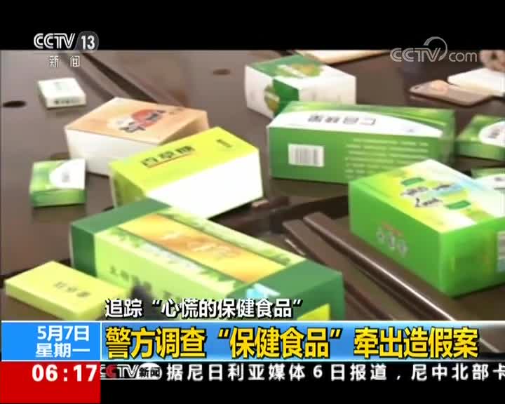 [视频]追踪“心慌的保健食品” 警方调查“保健食品”牵出造假案