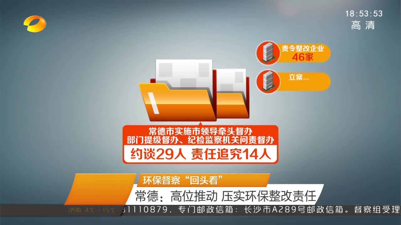 环保督察“回头看” 常德：高位推动 压实环保整改责任