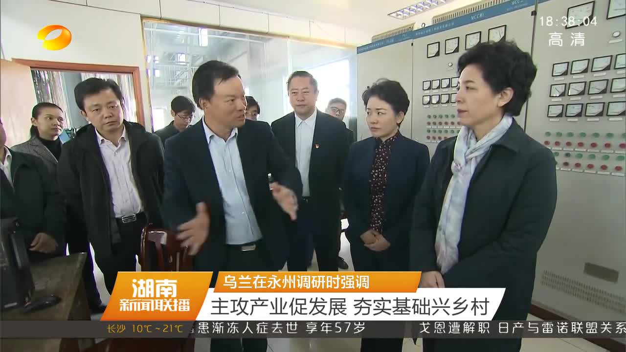 乌兰在永州调研时强调 主攻产业促发展 夯实基础兴乡村