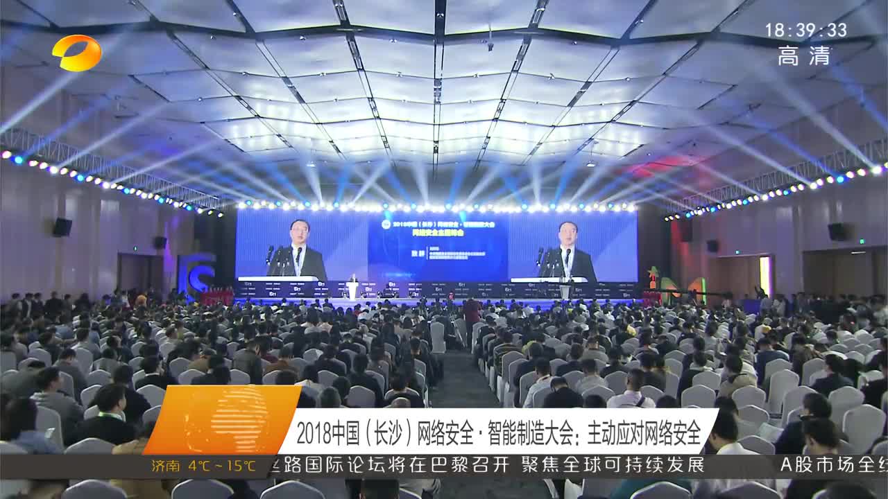 2018中国（长沙）网络安全·智能制造大会：主动应对网络安全