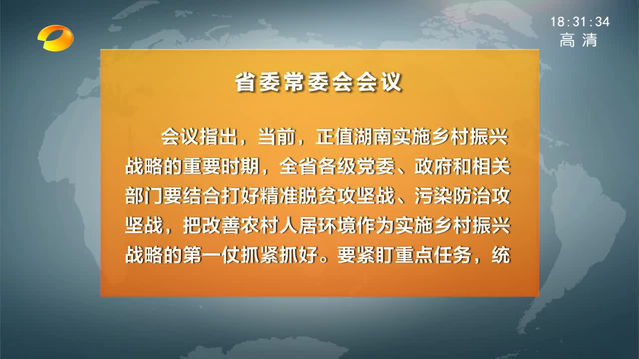 湖南省委常委会召开会议 杜家毫主持并讲话