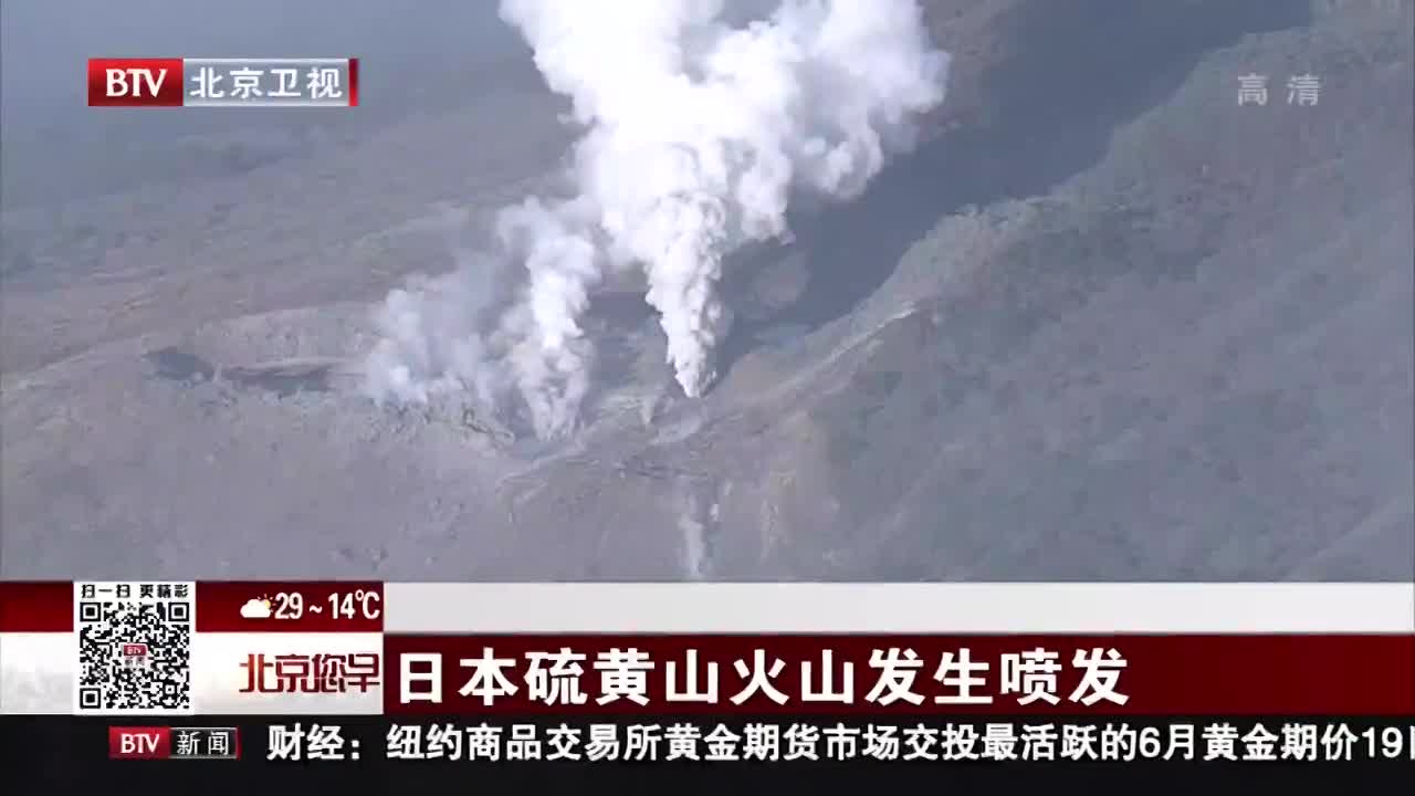 [视频]日本硫黄山火山发生喷发