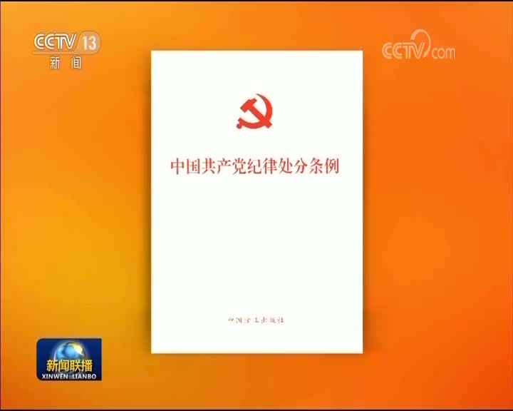 [视频]《中国共产党纪律处分条例》单行本出版发行