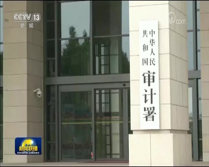 [视频]审计署公布长江经济带生态环境保护审计结果