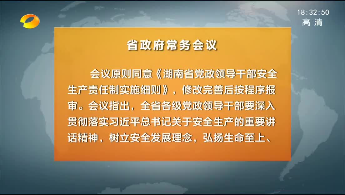 许达哲主持召开省政府常务会议 研究部署安全生产等工作