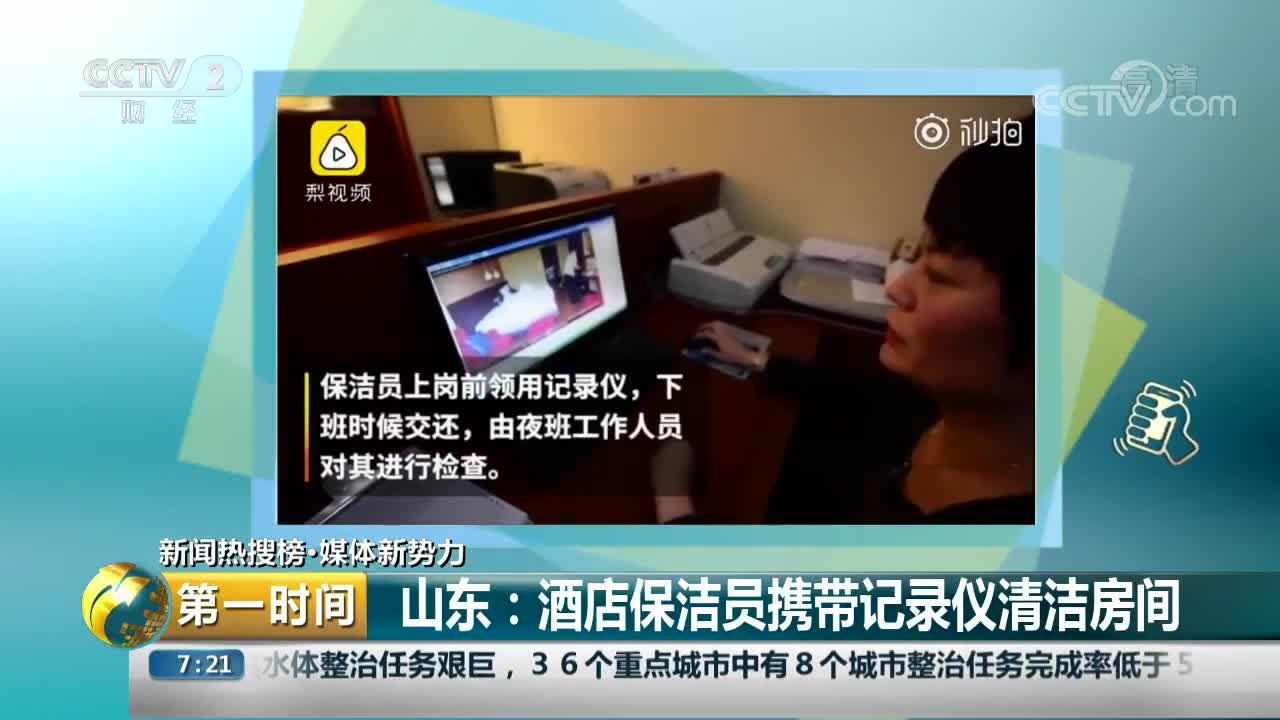 [视频]山东：酒店保洁员携带记录仪清洁房间