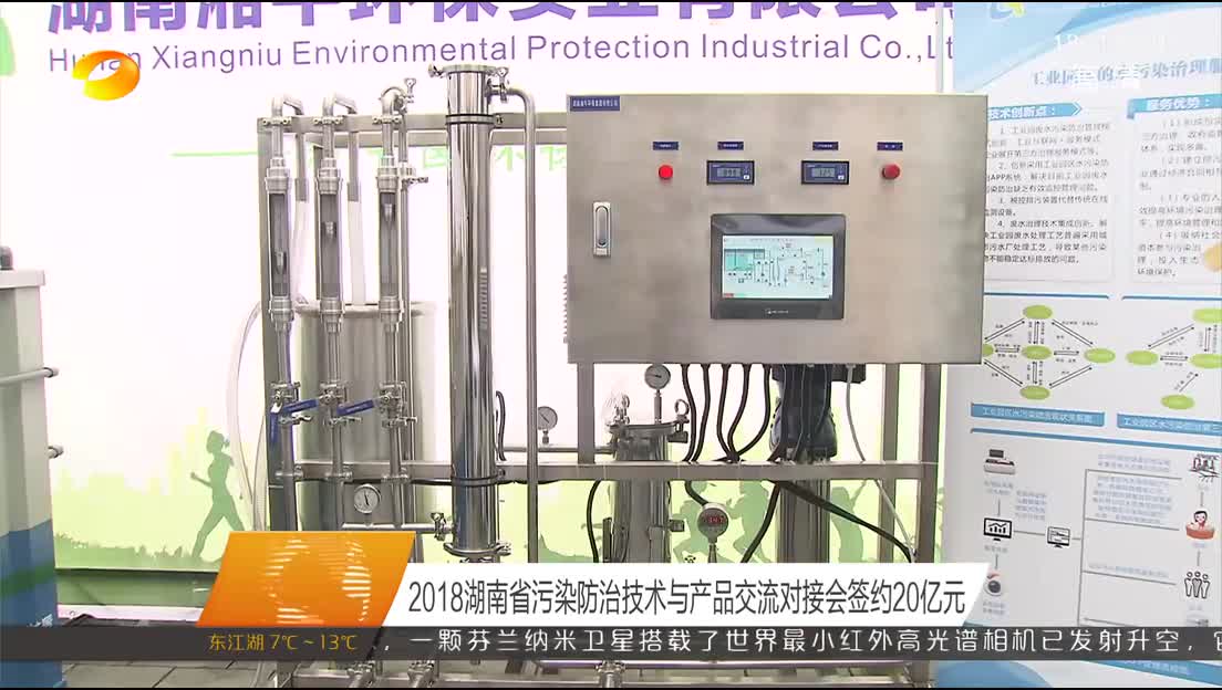 2018湖南省污染防治技术与产品交流对接会签约20亿元